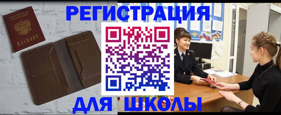 временная регистрация для школы в Заинске